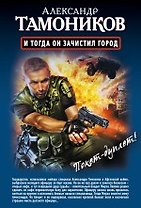 И тогда он зачистил город, Стратегический резерв: романы