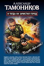 И тогда он зачистил город, Стратегический резерв: романы