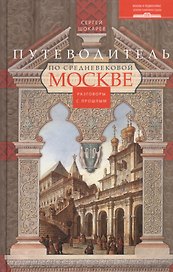 Путеводитель по средневековой Москве