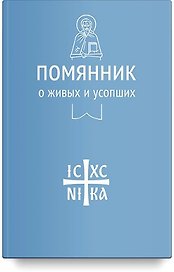 Помянник О живых и усопших