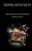 Движущиеся картинки - 0