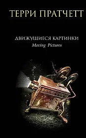 Движущиеся картинки