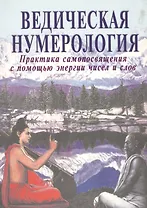 Ведическая нумерология. Практика самопосвящения
