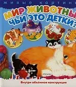 Мир животных: Чьи это детки?