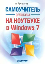 Работаем на ноутбуке в Windows 7. Самоучитель