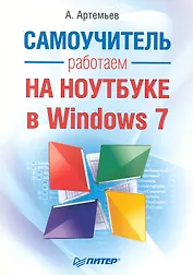 Работаем на ноутбуке в Windows 7. Самоучитель