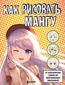 Как рисовать мангу. От классических героев до оригинальных персонажей - 0