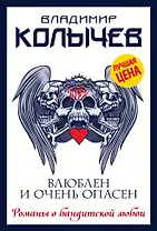 Влюблен и очень опасен