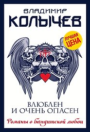 Влюблен и очень опасен