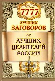 7777 лучших заговоров от лучших целителей России