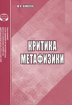 Критика метафизики