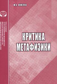 Критика метафизики