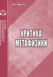 Критика метафизики