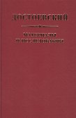 Достоевский Материалы и исследования. Том. 23 - 0