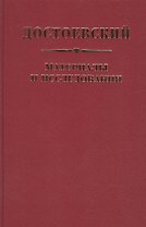 Достоевский Материалы и исследования. Том. 23