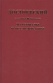 Достоевский Материалы и исследования. Том. 23