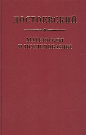 Достоевский Материалы и исследования. Том. 23