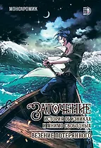 Заточение. История об узниках и мнимо свободных. Везение потерянного. Руманга