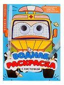 Водная раскраска с глазками и кисточкой. Нужные машины - 0