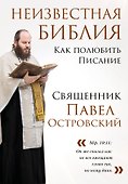 Комплект книг: священник Павел Островский о любви, семье и вере - 0