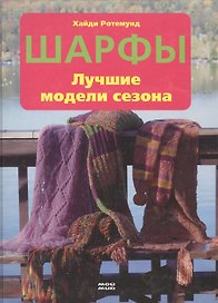 Шарфы Лучшие модели сезона. Ротемунд Х. (Контэнт копирайт)