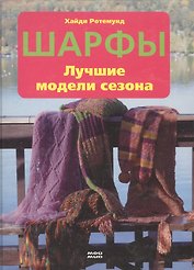 Шарфы Лучшие модели сезона. Ротемунд Х. (Контэнт копирайт)