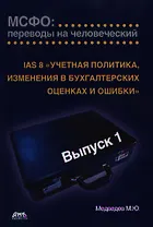 IAS 8 «Учетная политика, изменения в бухгалтерских оценках и ошибки». МСФО: переводы на человеческий. / Выпуск 1