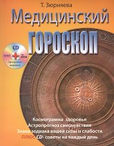 Медицинский гороскоп (+CD) (м) Зюрняева
