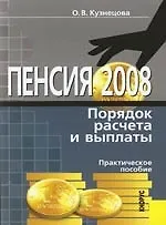 Пенсия. 2008. Порядок расчета и выплаты: Практическое пособие