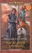 Наследник Древних: Фантастический роман