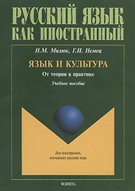 Язык и культура. От теории к практике. Учебное пособие