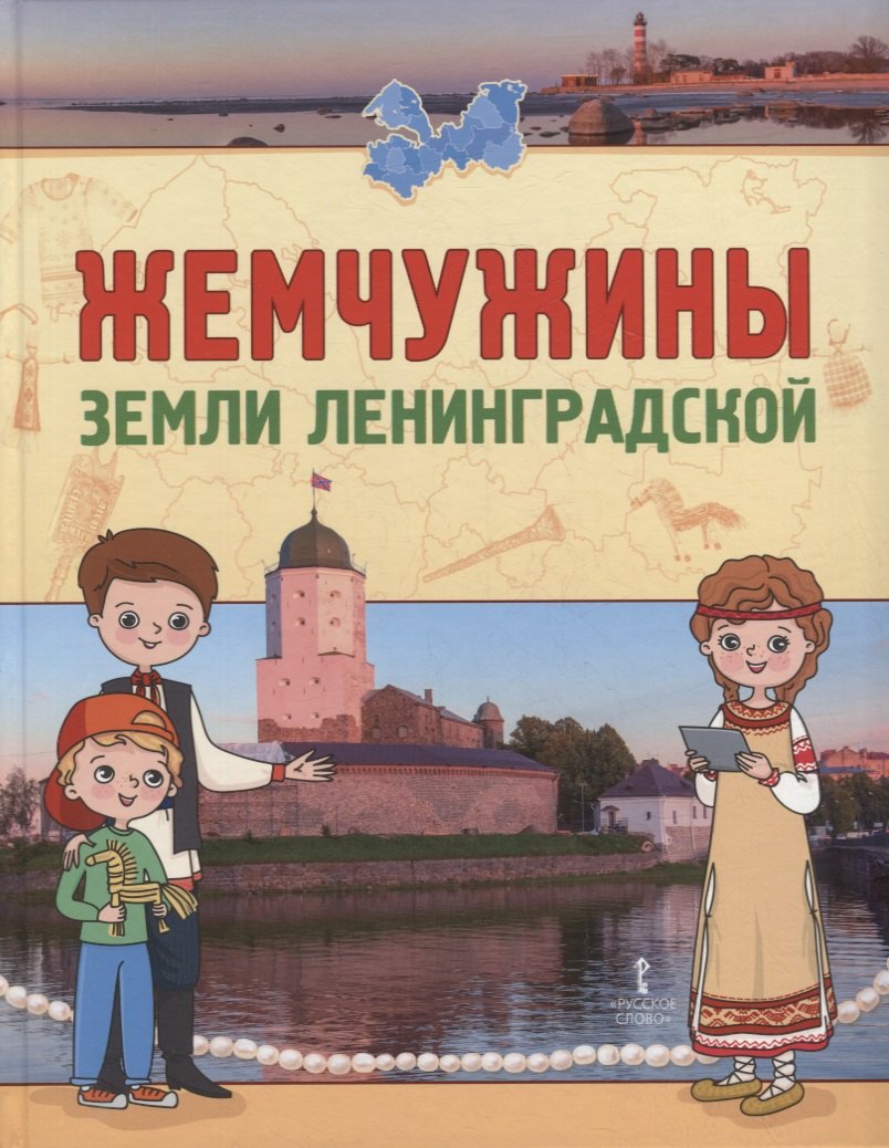 

Жемчужины земли Ленинградской. Подарок для первоклассника