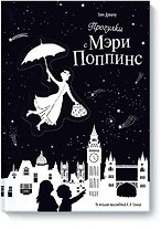 Прогулки с Мэри Поппинс