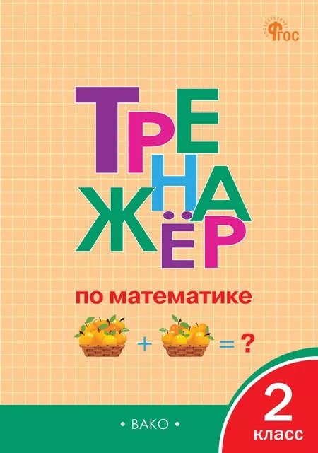 

Тренажер по математике 2 класс