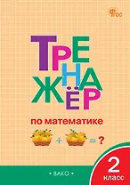 Тренажер по математике 2 класс