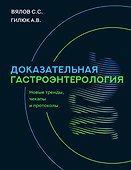 Доказательная гастроэнтерология: новые тренды, чекапы и протоколы - 0