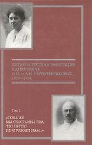 Китай и русская эмиграция в дневниках И.И. и А.Н. Серебренниковых (в 5 томах) т.1 Пока же мы счастливы тем что ничто не угрожает нам… (1919-1934) (Русские сокровища Гуверовской башни). Ляндрес С. (Росспэн)