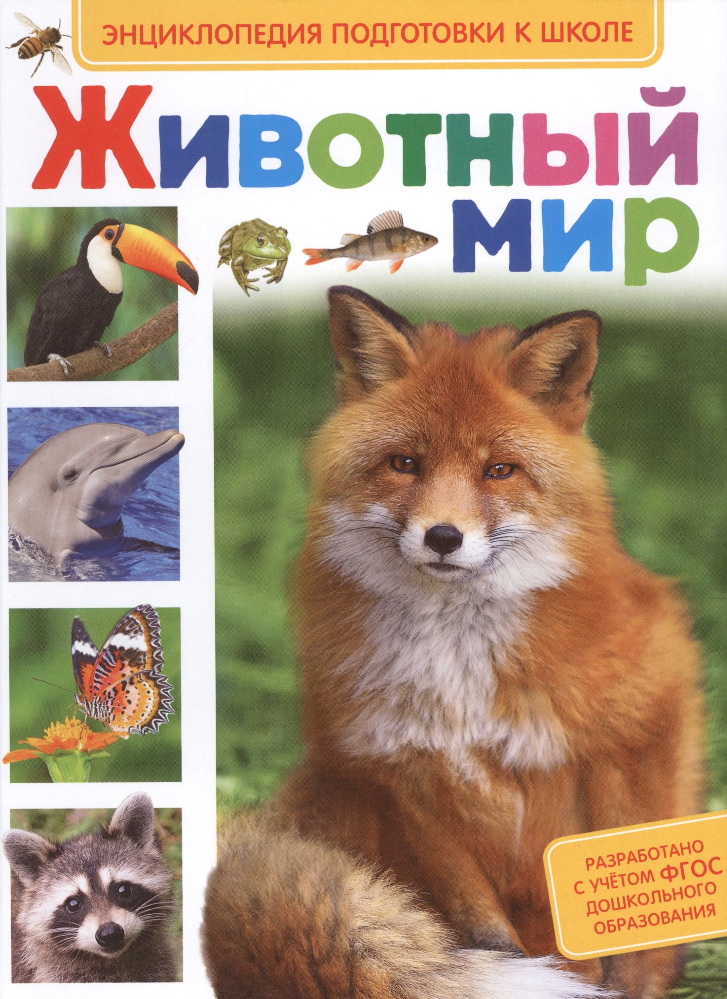 

Животный мир