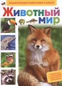 Животный мир - 0