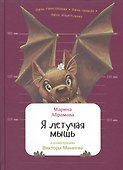 Я летучая мышь - 0