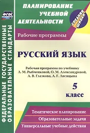 Русский язык. 5 класс. Рабочая программа по учебнику Л.М. Рыбченковой, О.М. Александровой, А.В. Глазкова, А.Г. Лисицына