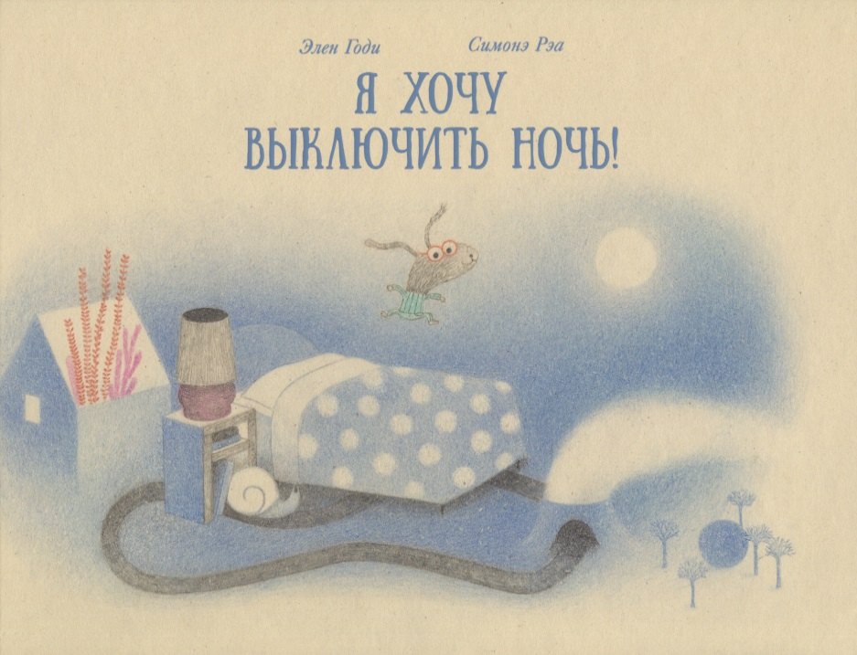 

Я хочу выключить ночь!