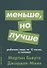 Меньше, но лучше: Работать надо не 12 часов, а головой - 0