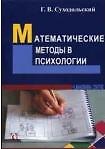 Математические методы в психологии (3 изд) (м) Суходольский - 0