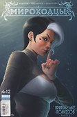 Комикс Мироходцы №12 Притяжение полюсов ч.2 (илл. Мусабеков) (м) (new series) Федотов - 0