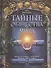 Тайные общества мира. Масоны, иллюминаты, розенкрейцеры, тамплиеры, каморра, якудза… - 0