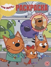 Волшебная раскраска № РК 2207 ("Три кота")