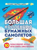 Большая коллекция бумажных самолетов. 10 разных моделей, которые легко собрать самостоятельно