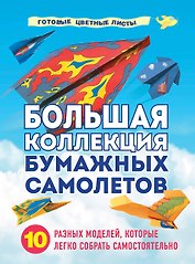 Большая коллекция бумажных самолетов. 10 разных моделей, которые легко собрать самостоятельно