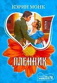 Пленник - 0